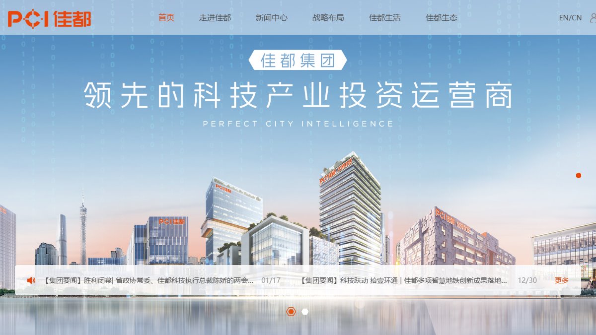佳都科技 官网截图