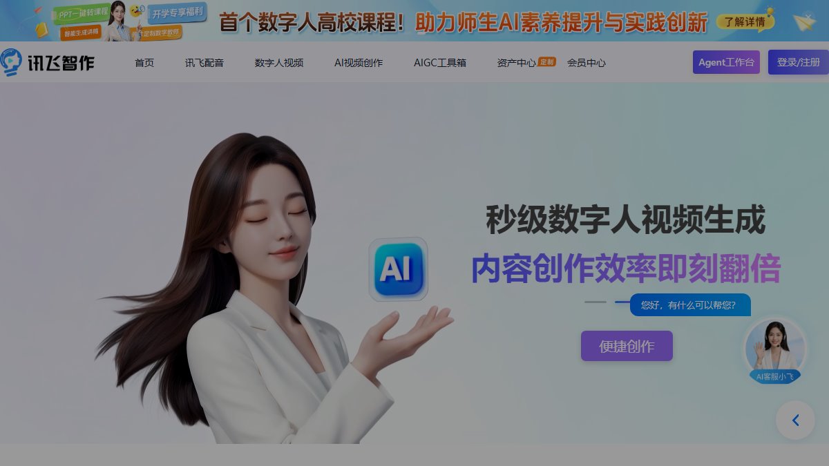 讯飞智作 官网截图