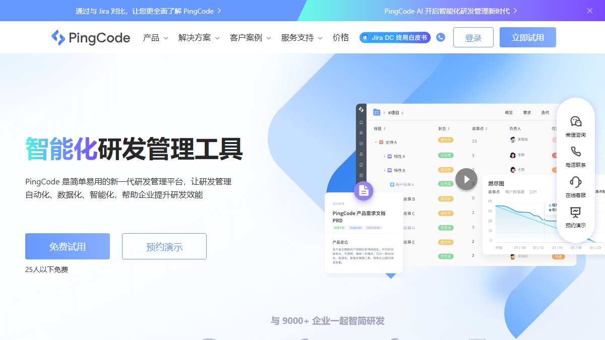 PingCode 官网截图