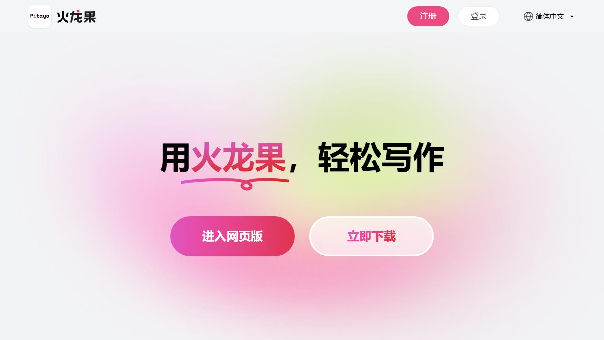 火龙果写作 官网截图