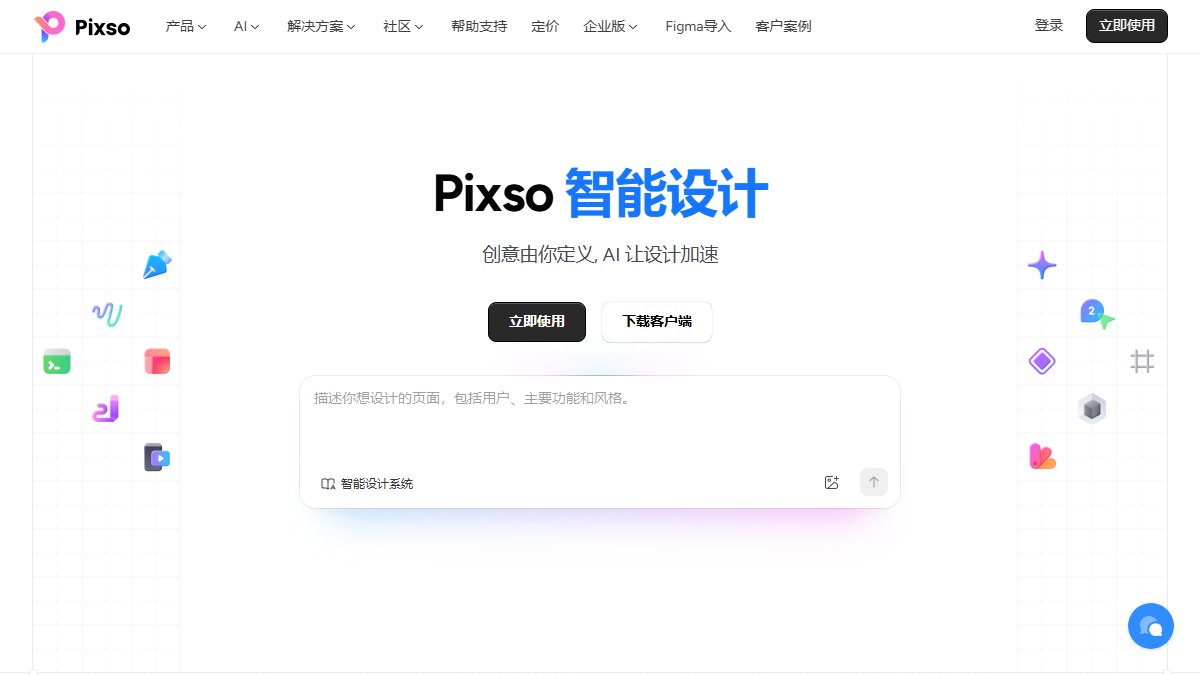 Pixso 官网截图