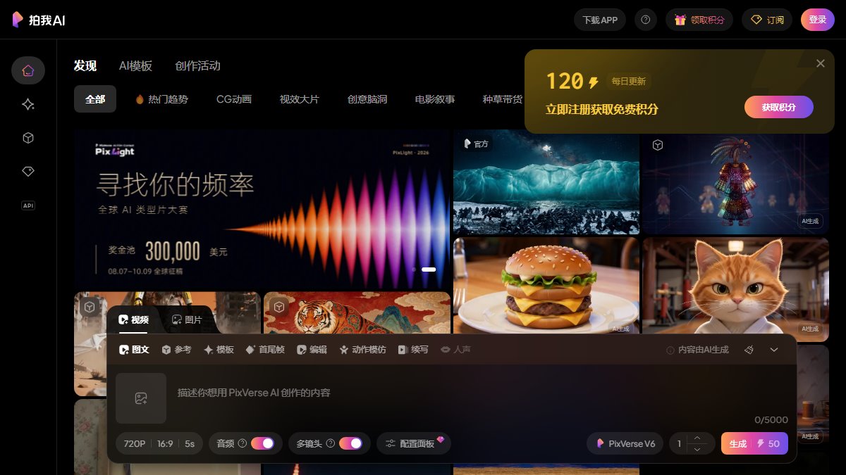 PixVerse 官网截图