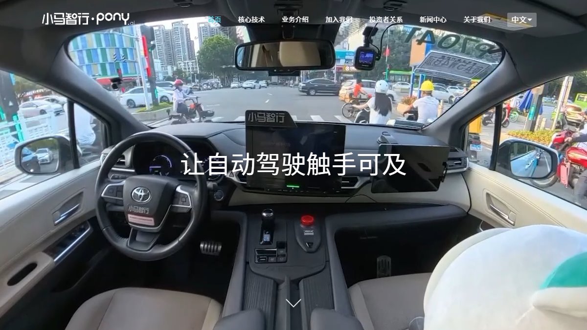 小马智行 官网截图
