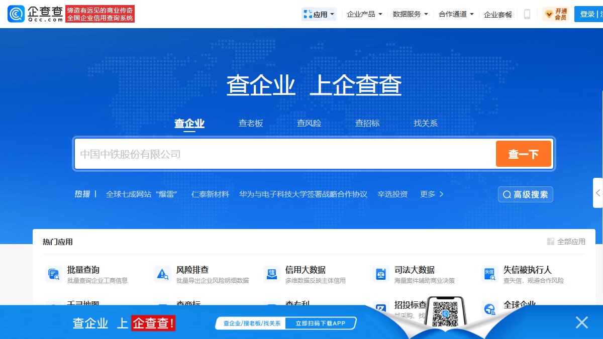 企查查 官网截图