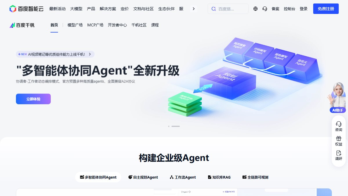 百度千帆 官网截图