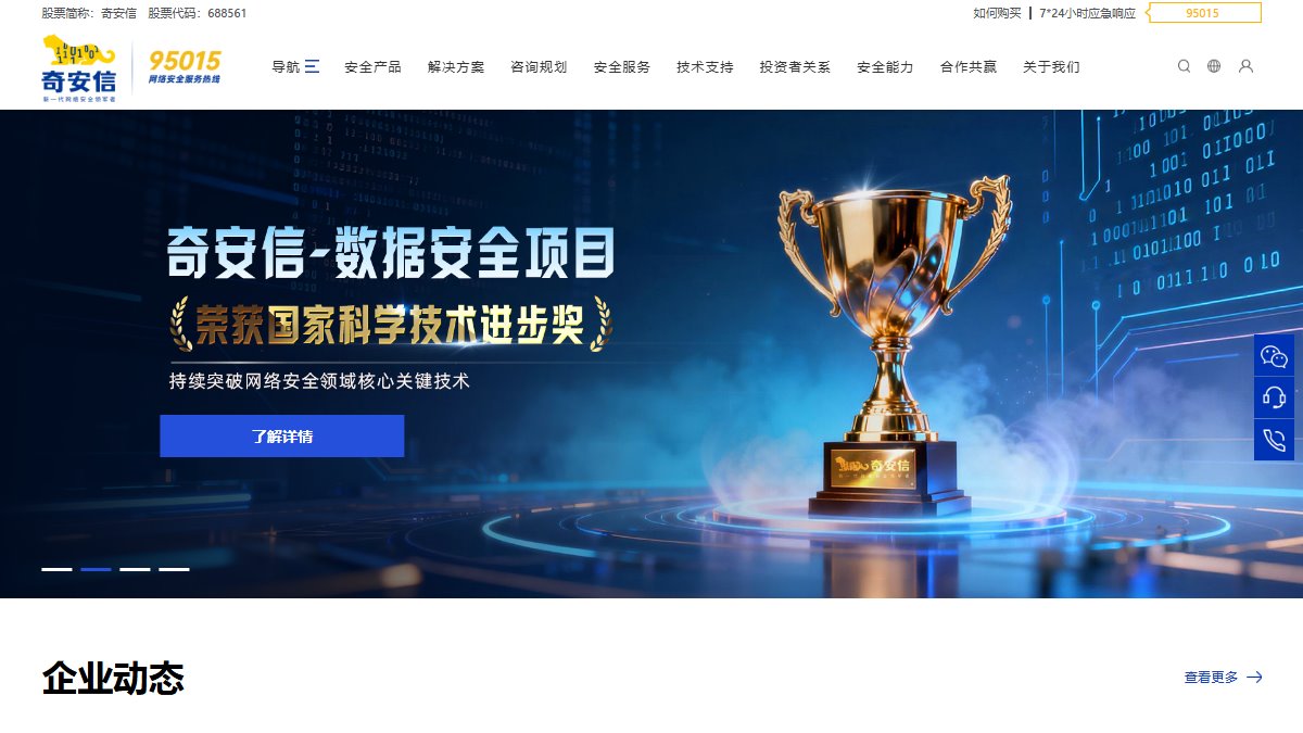 奇安信 官网截图