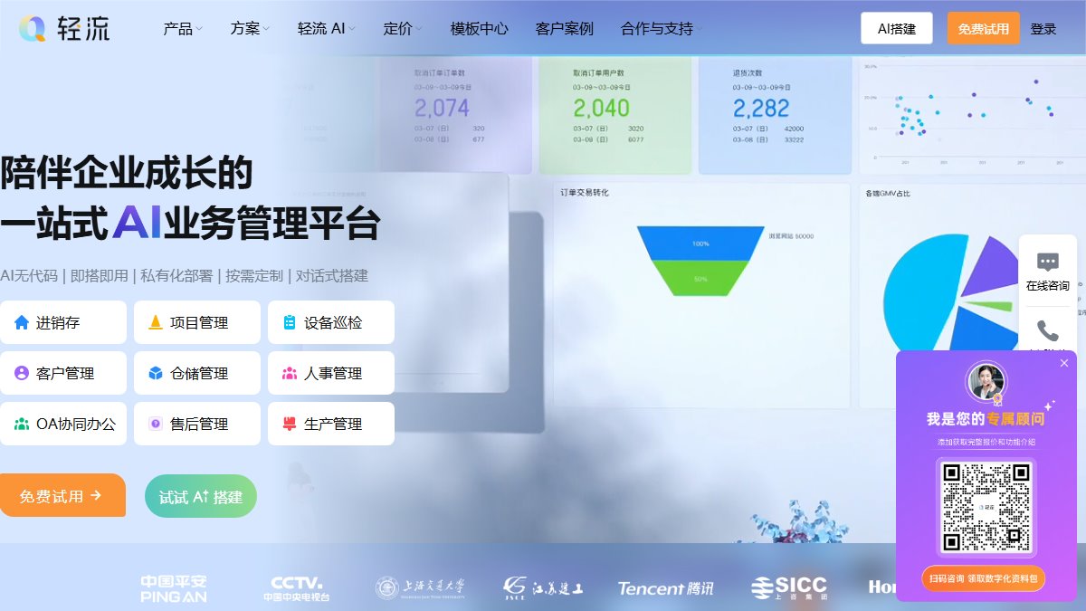 轻流 官网截图