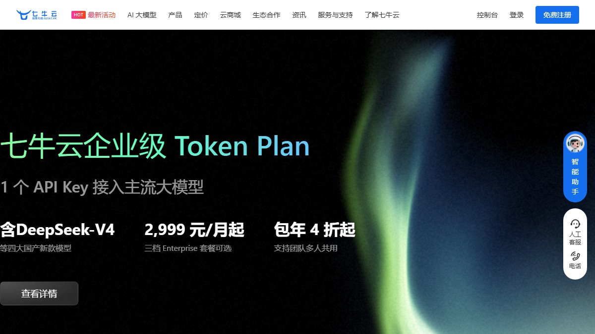 七牛云 官网截图
