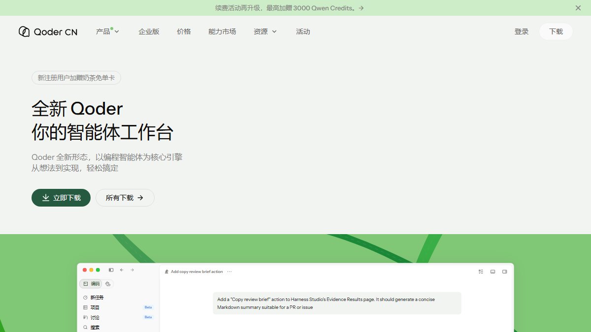 Qoder 官网截图