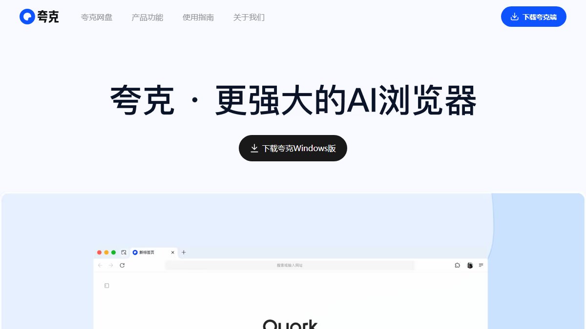 夸克 官网截图