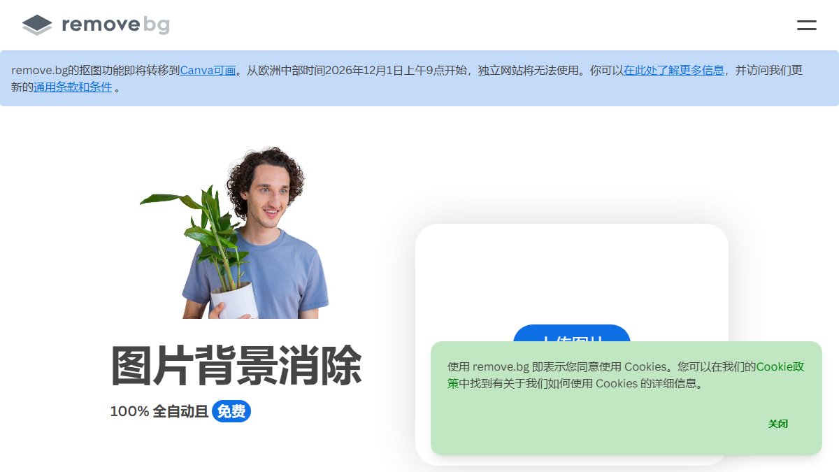 remove.bg 官网截图