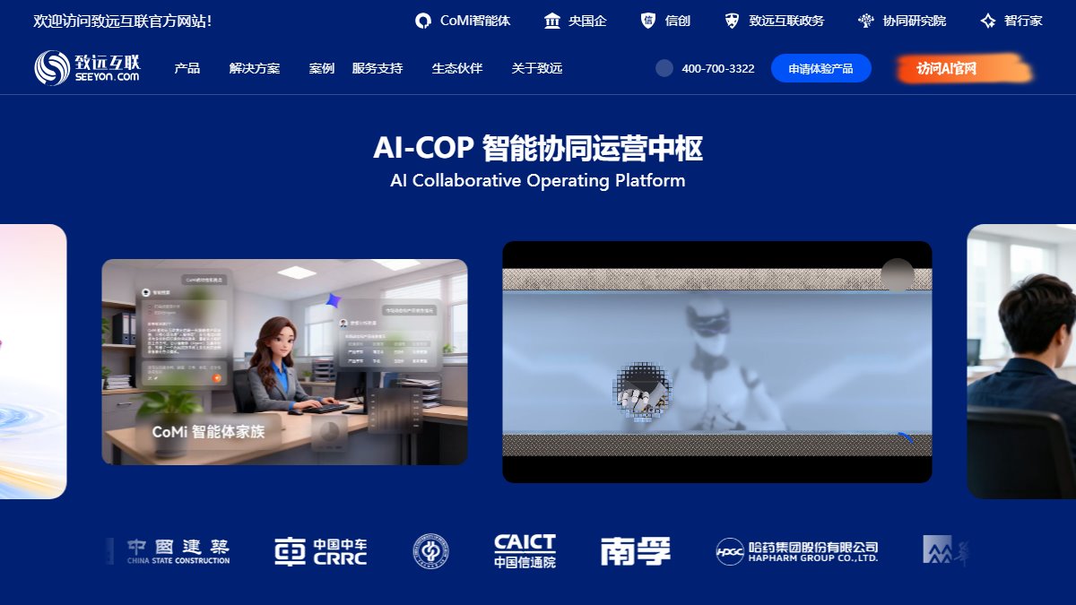 致远互联 官网截图
