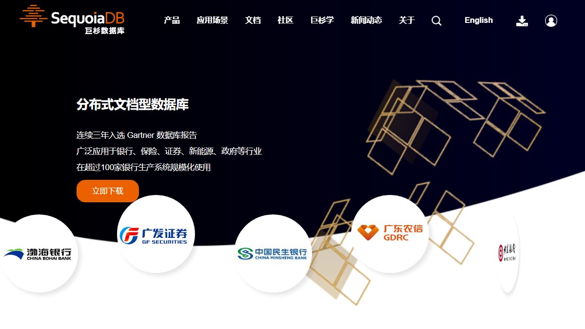 巨杉数据库 SequoiaDB 官网截图