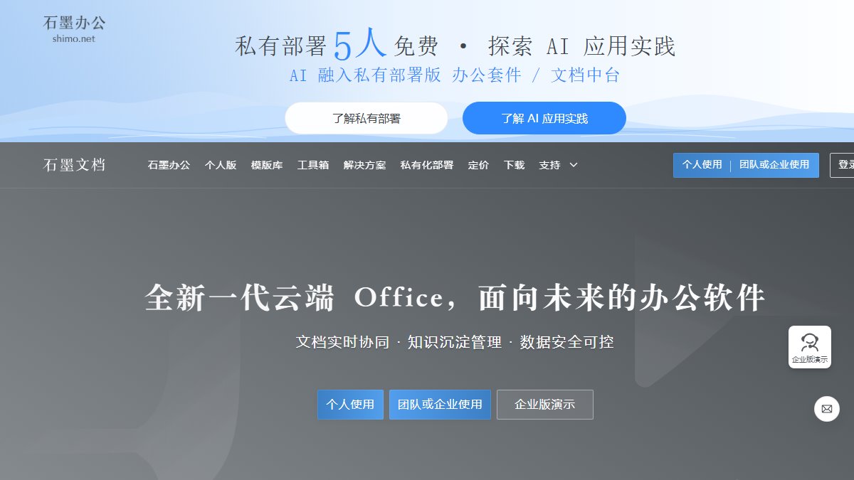 石墨文档 官网截图