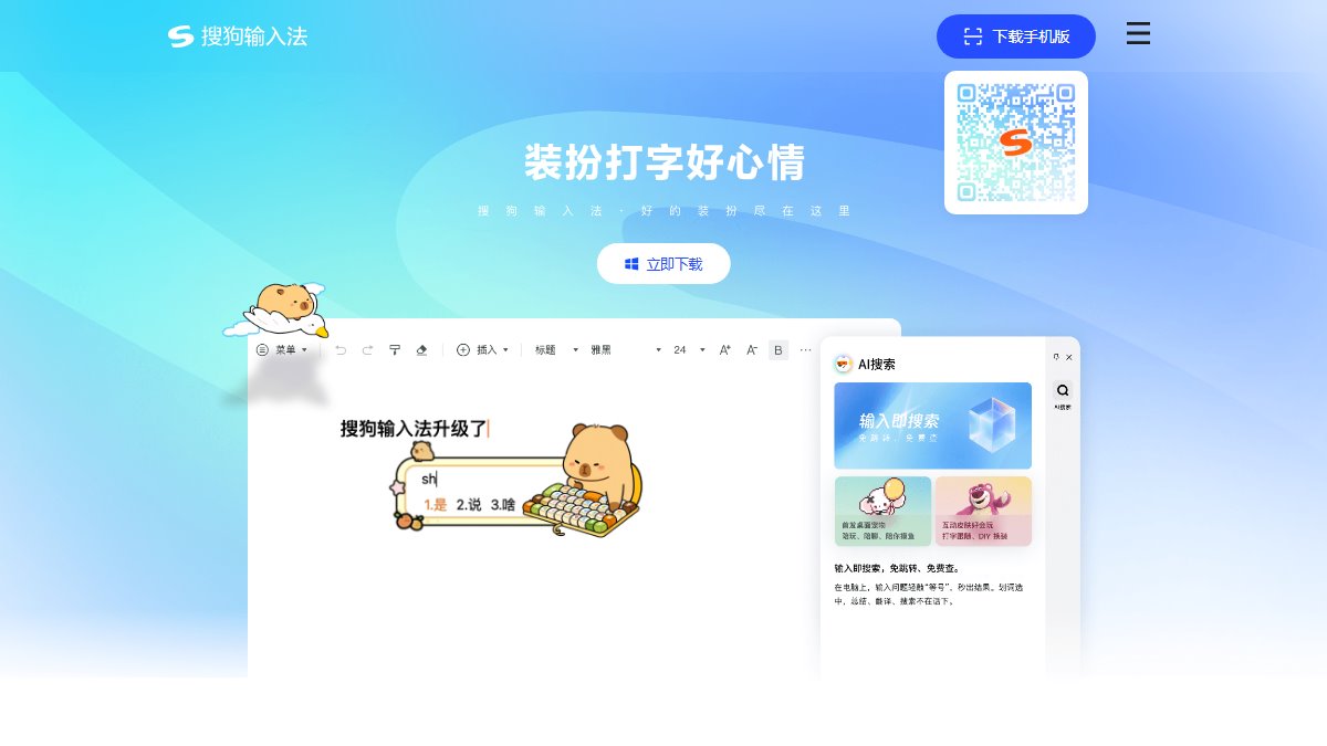 搜狗输入法 官网截图