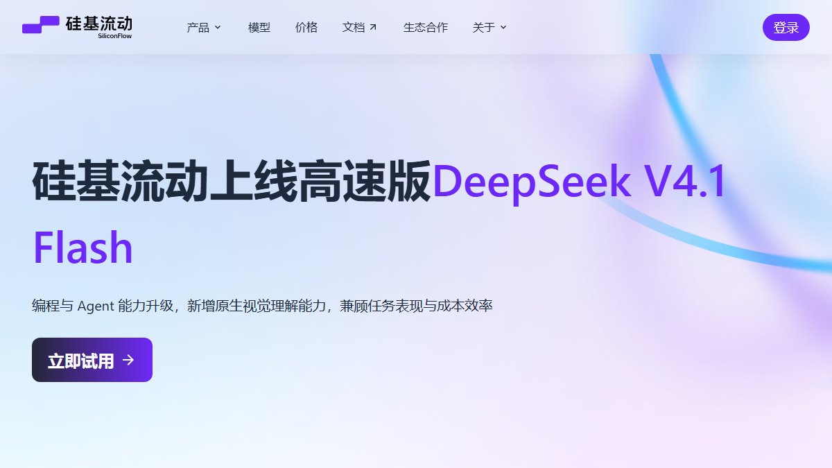 硅基流动 官网截图
