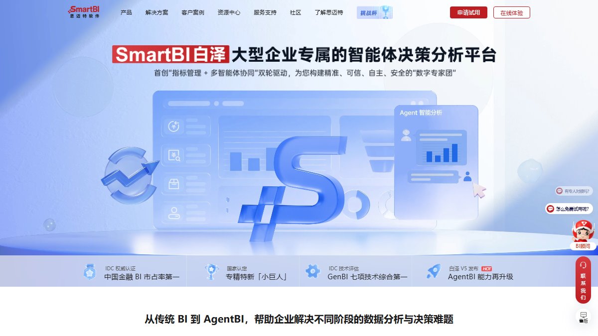 思迈特 Smartbi 官网截图