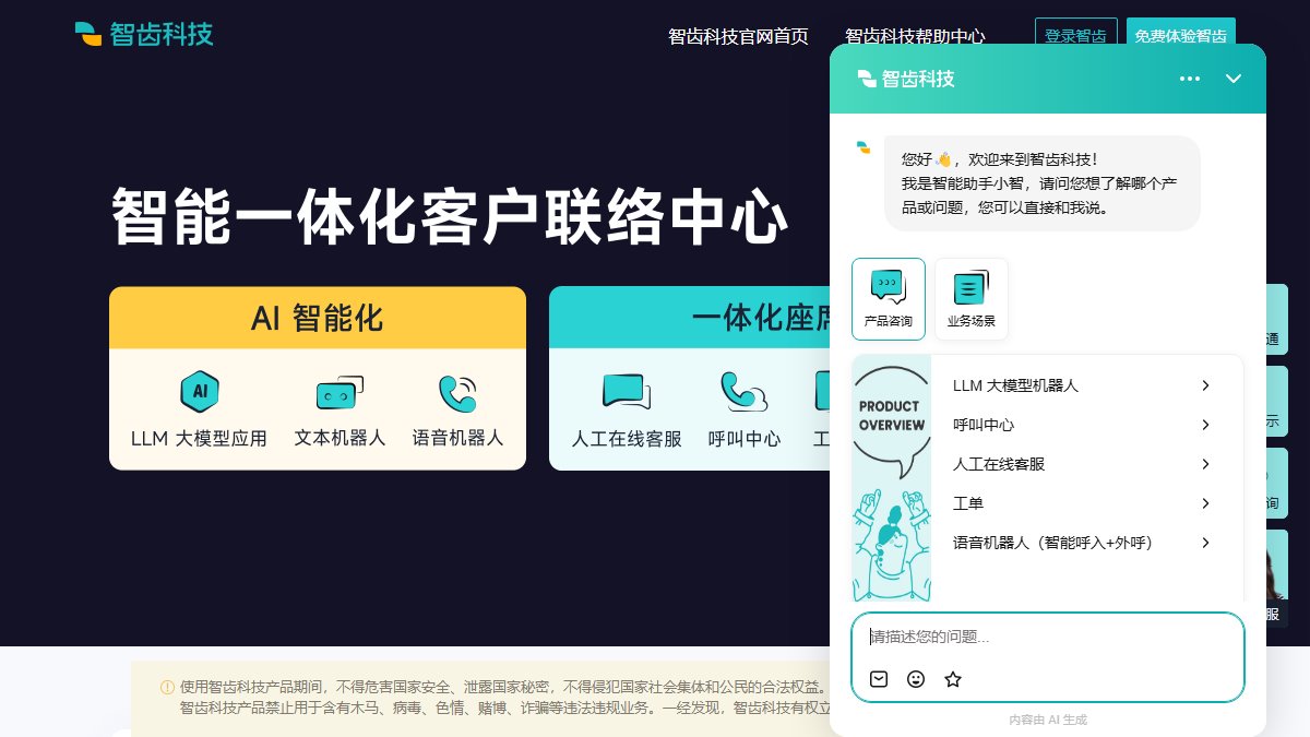 智齿科技 官网截图