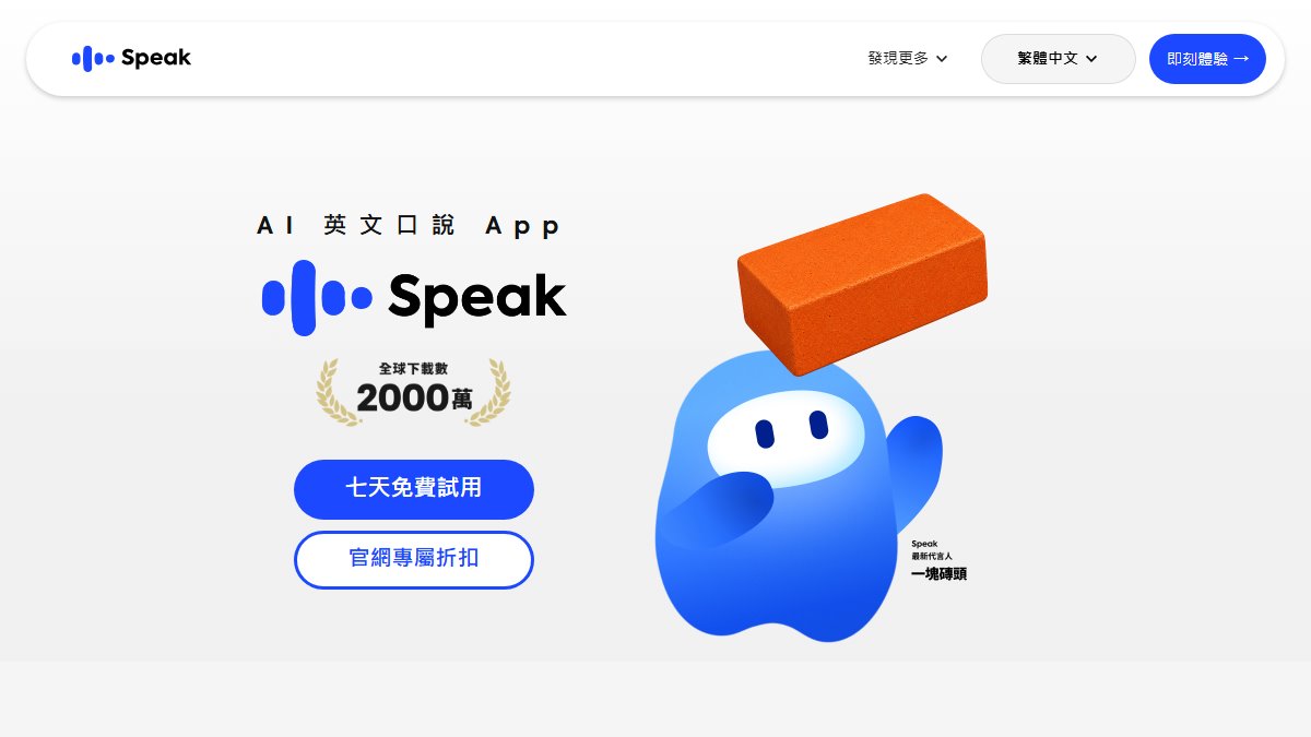 Speak 官网截图