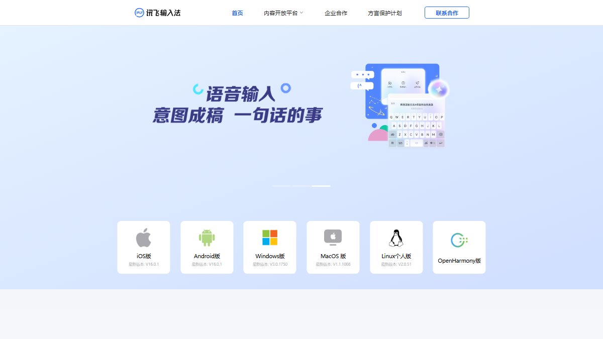 讯飞输入法 官网截图