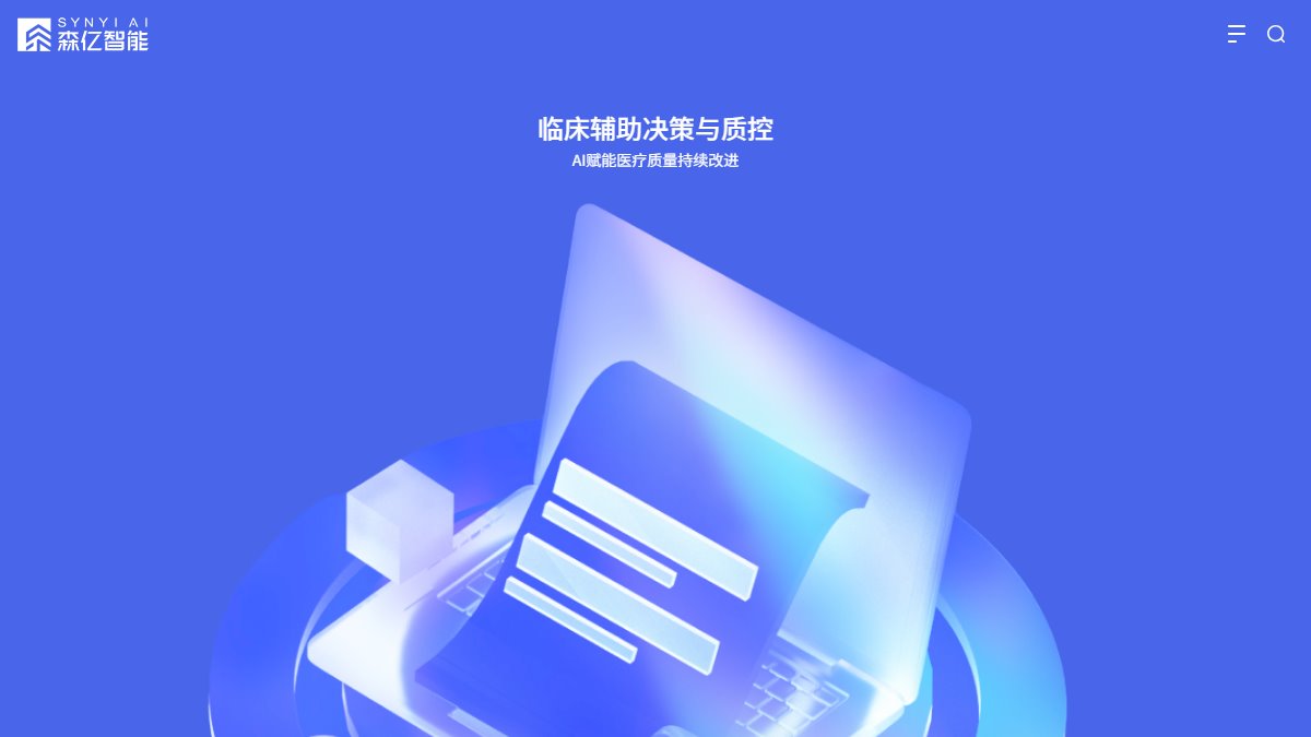森亿智能 官网截图
