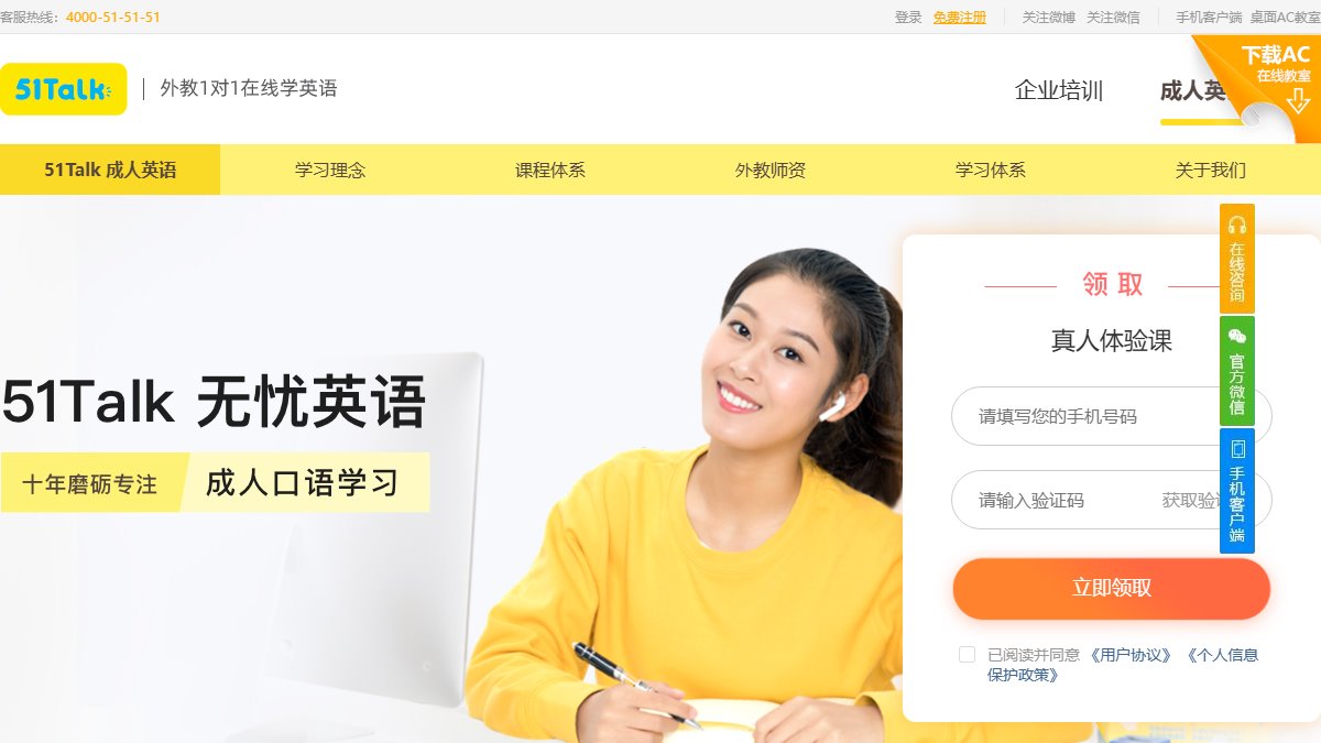 51Talk 官网截图