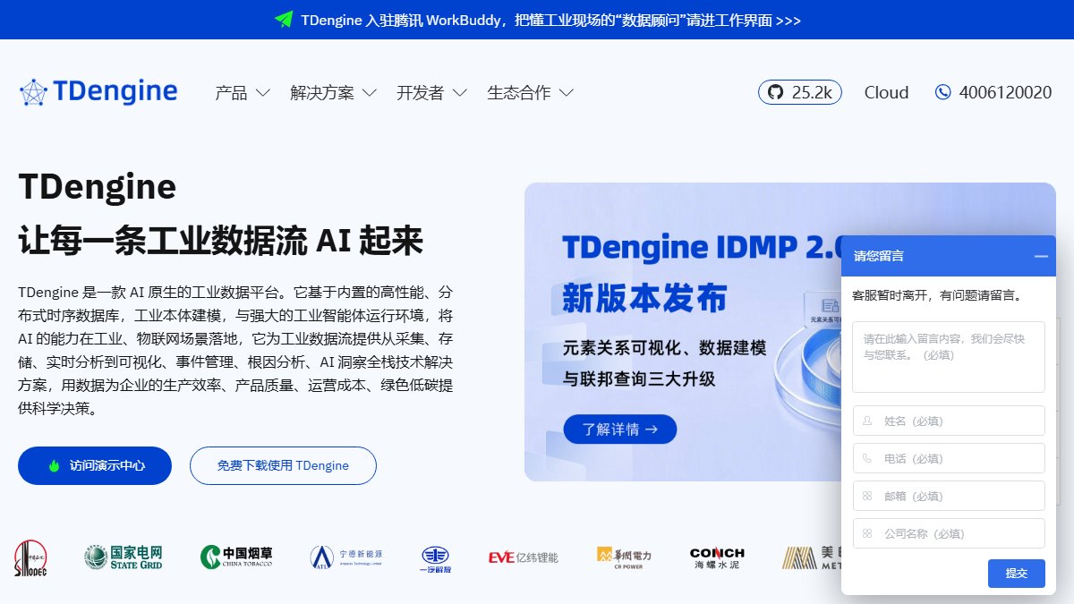 涛思数据 TDengine 官网截图