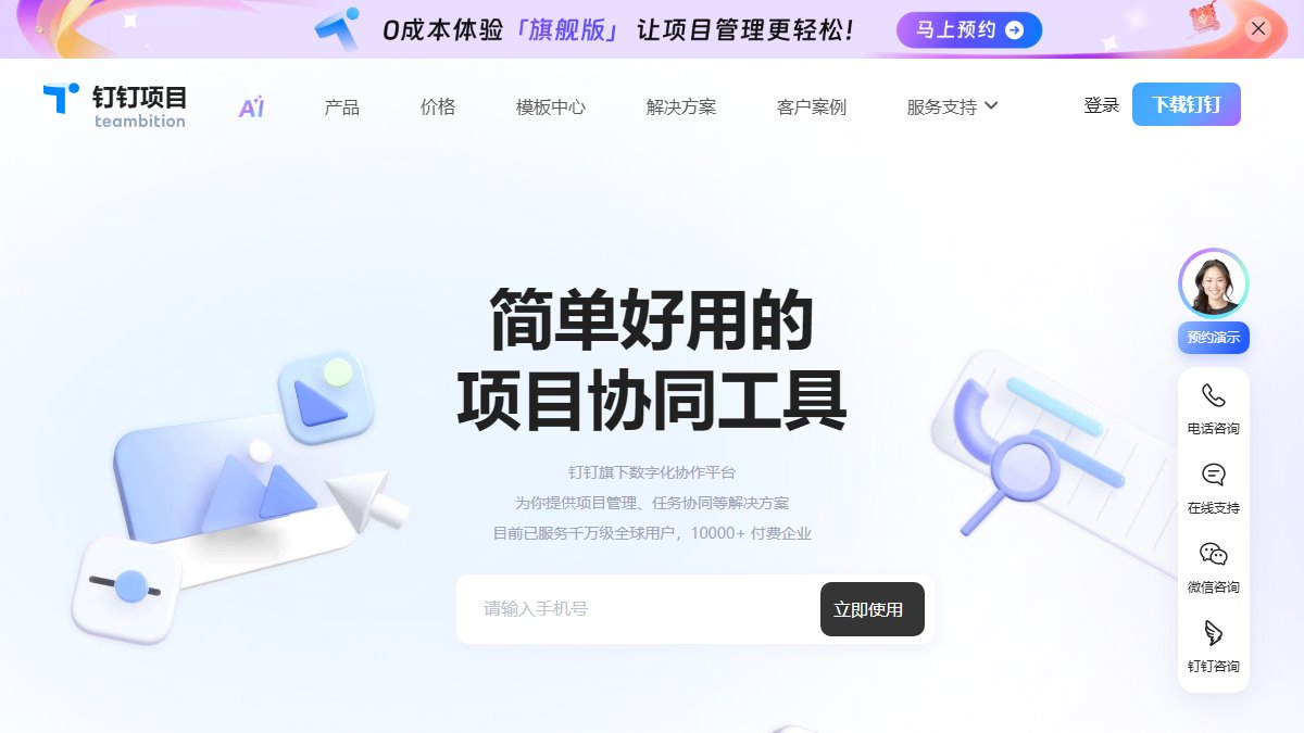Teambition 官网截图