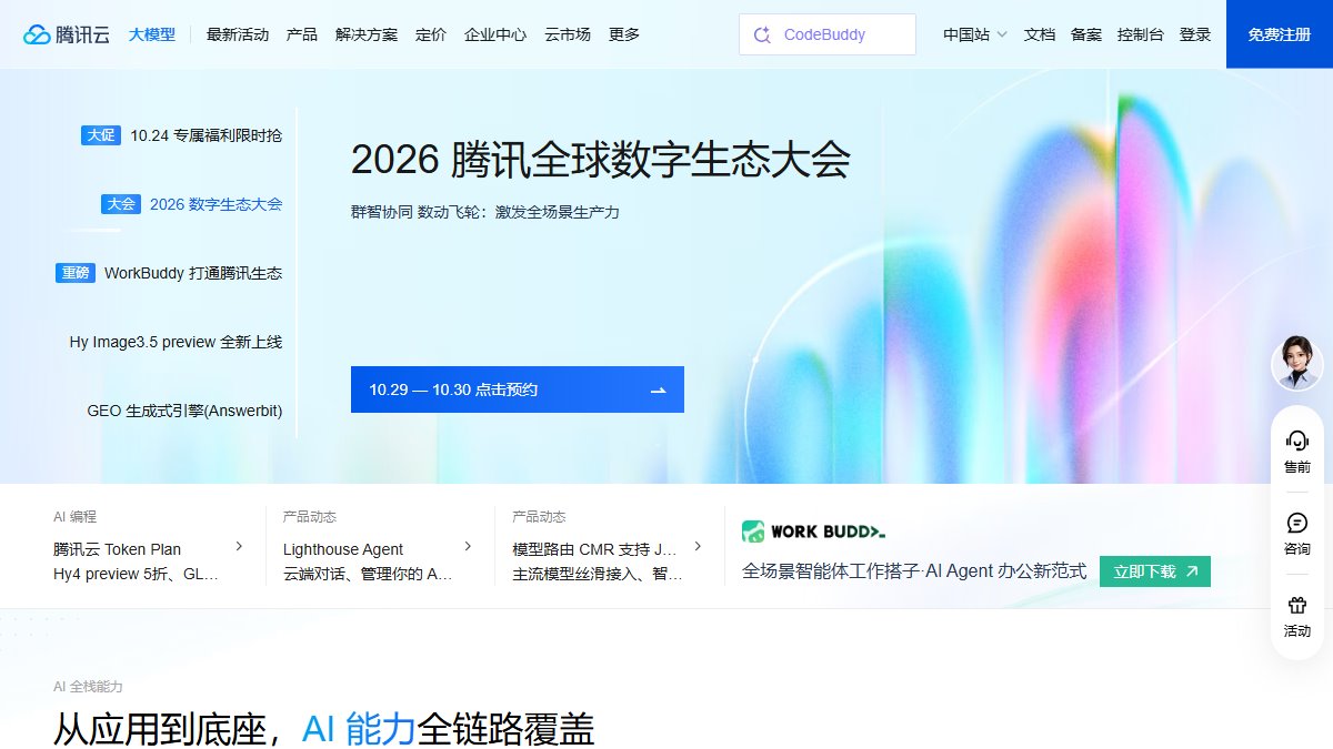 腾讯云 官网截图