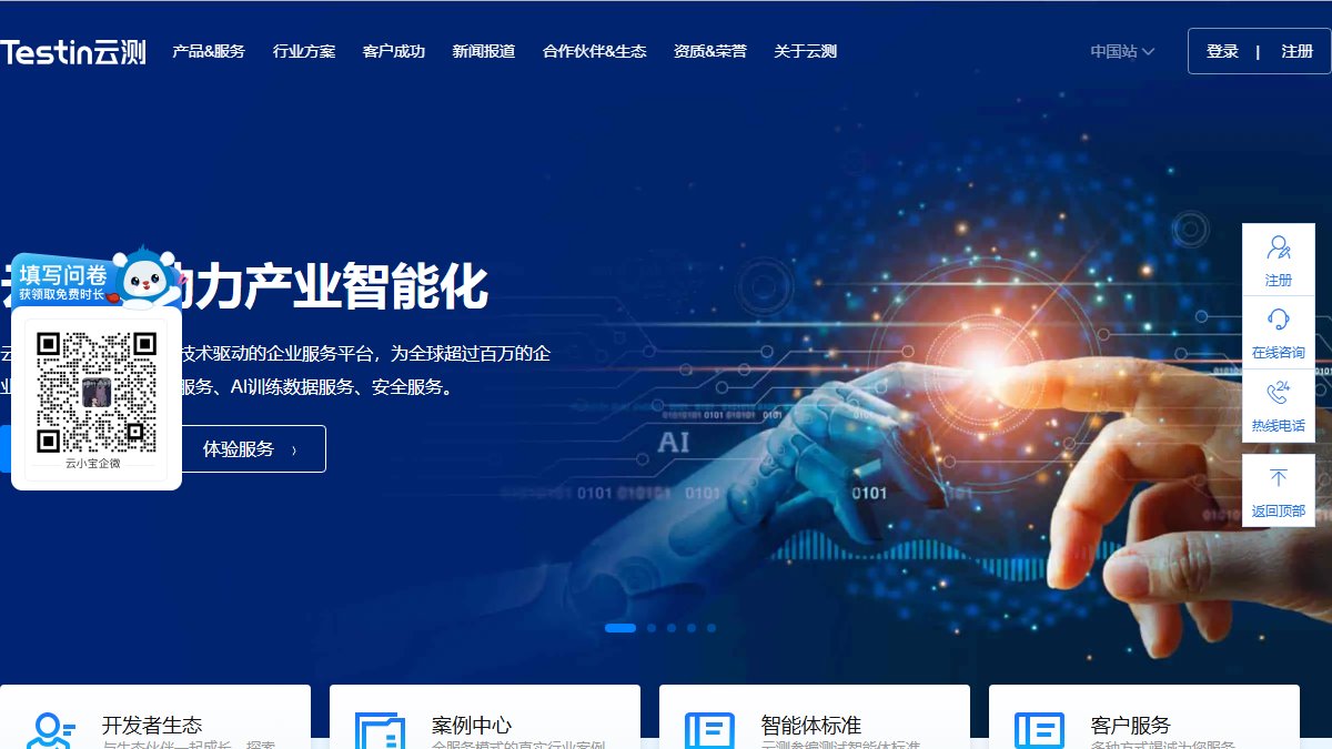 Testin 云测 官网截图