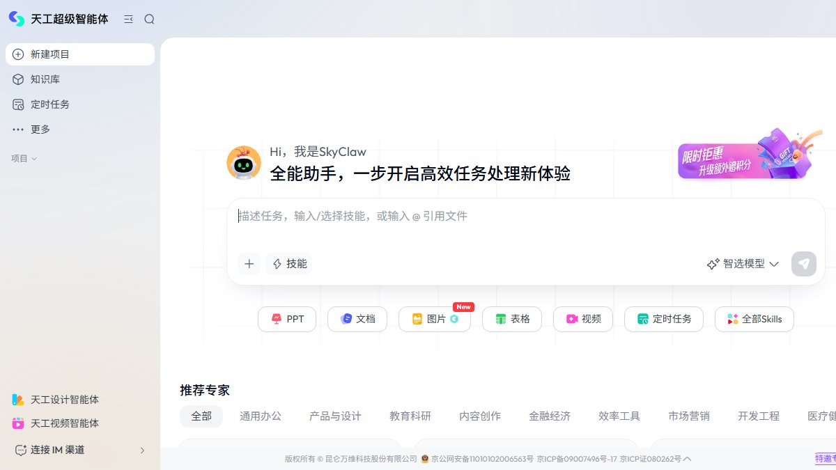 天工 AI 官网截图