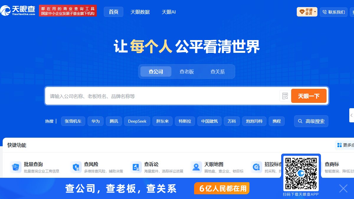 天眼查 官网截图