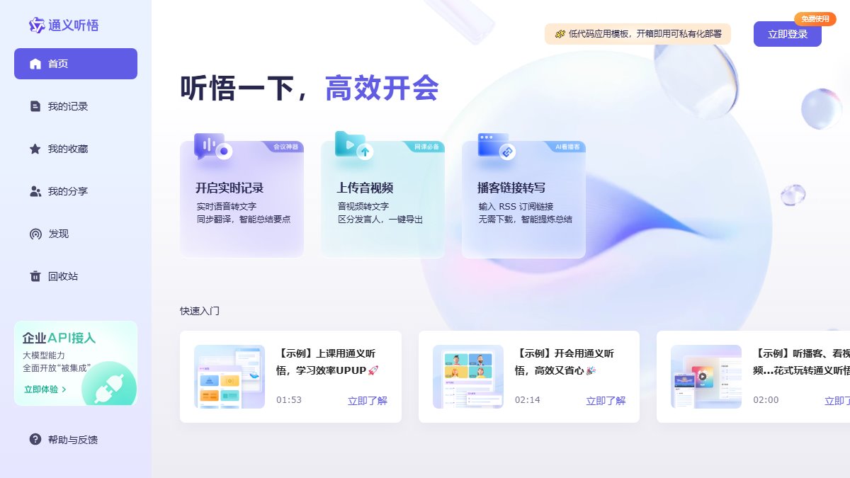 通义听悟 官网截图