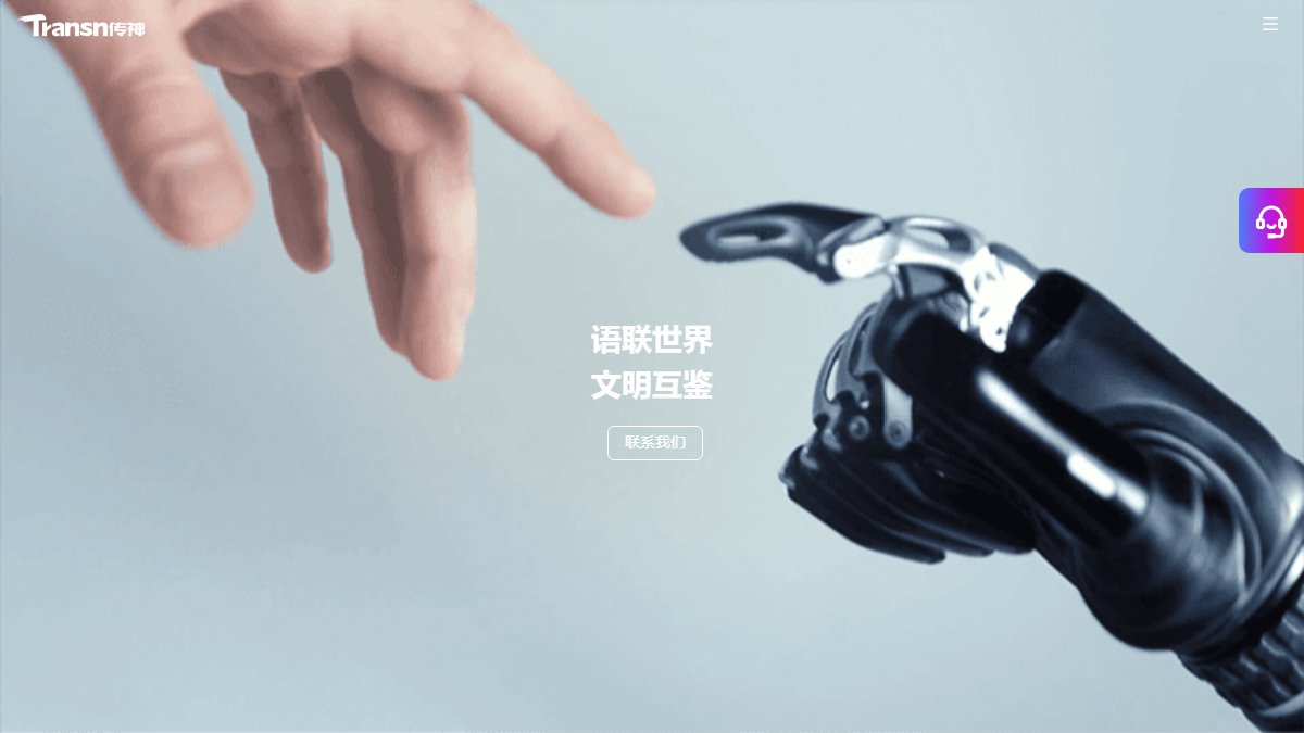 传神语联 官网截图