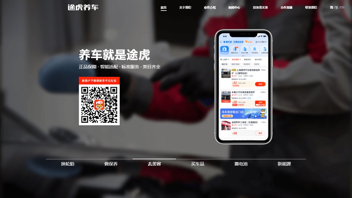 途虎养车 官网截图