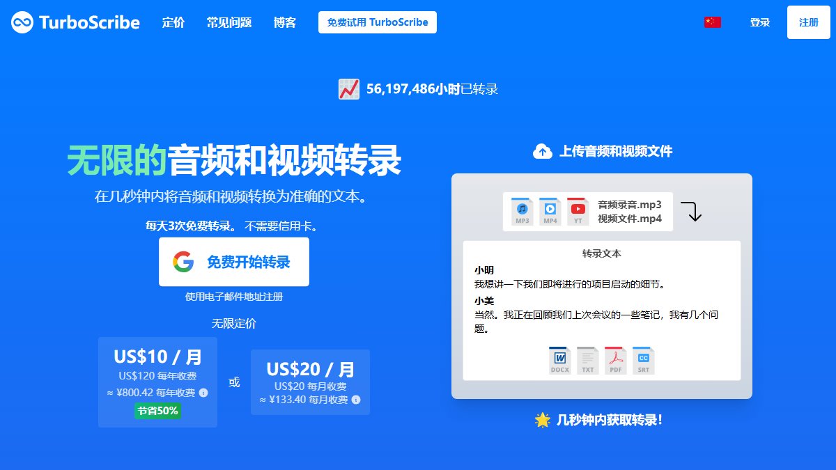 TurboScribe 官网截图