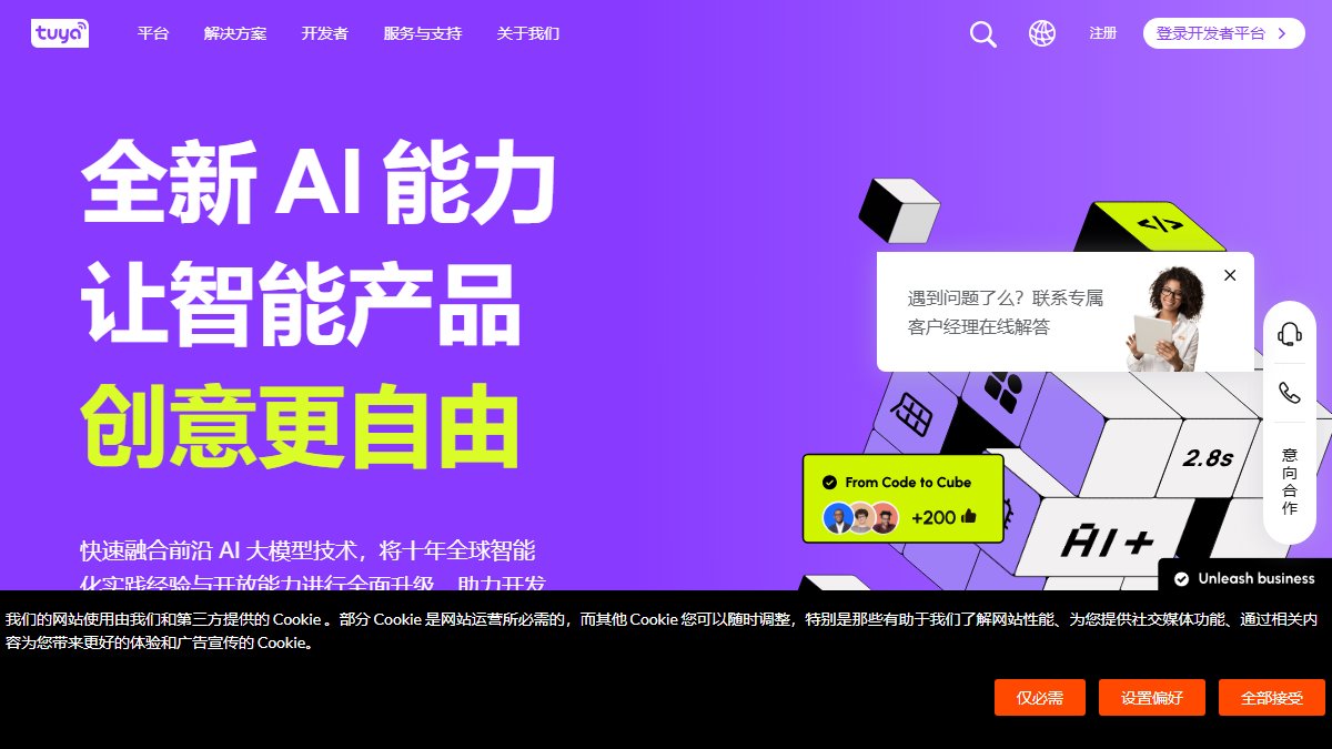 涂鸦智能 官网截图