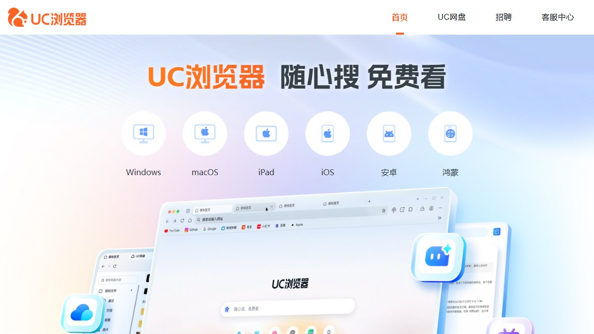 UC 浏览器 官网截图