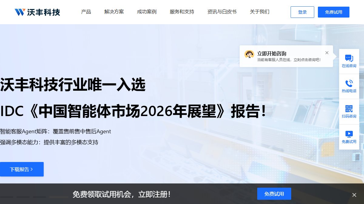 沃丰科技 Udesk 官网截图