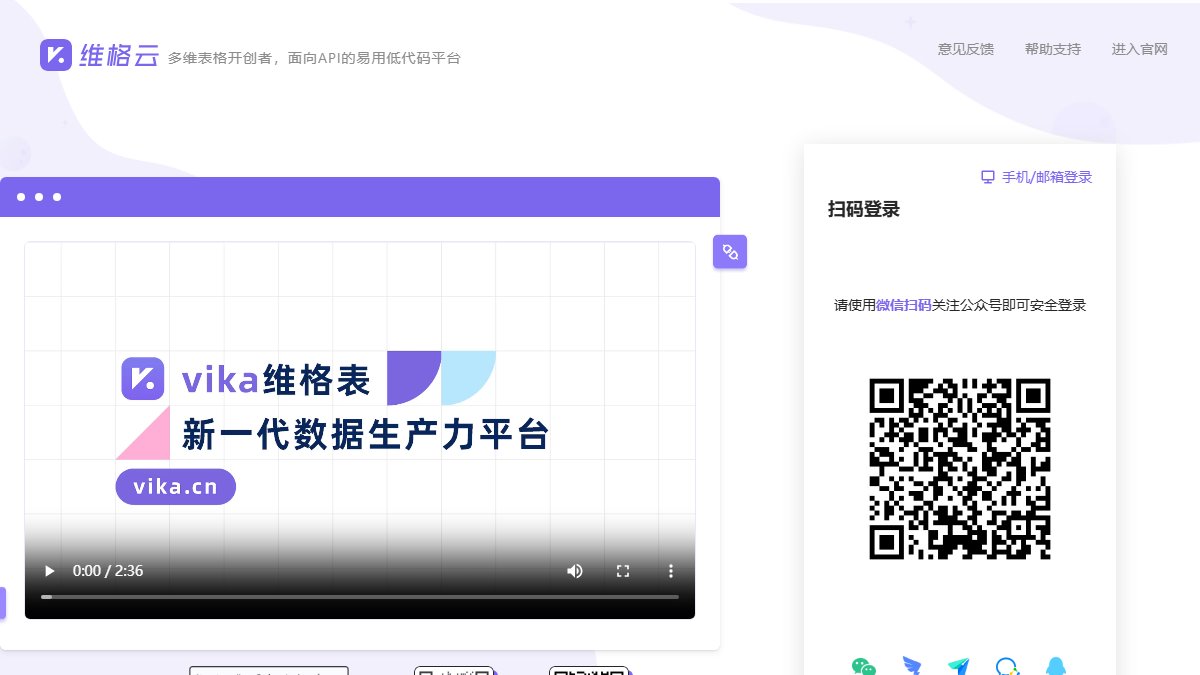 维格表 Vika 官网截图