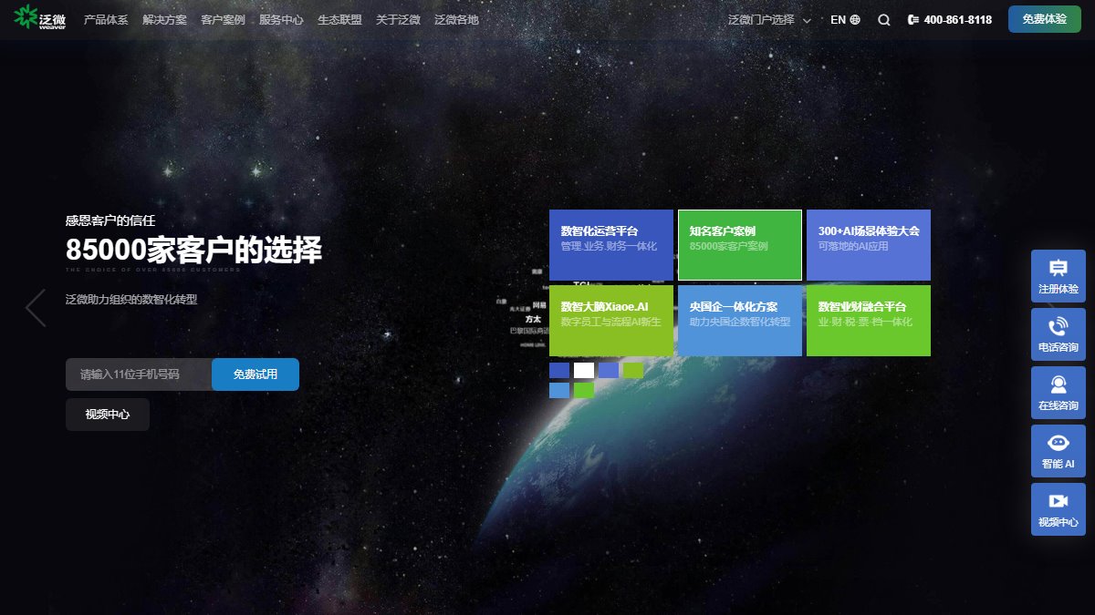 泛微 官网截图