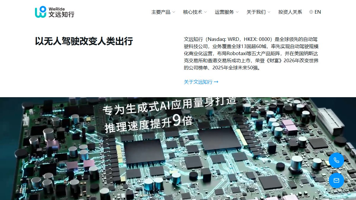 文远知行 官网截图