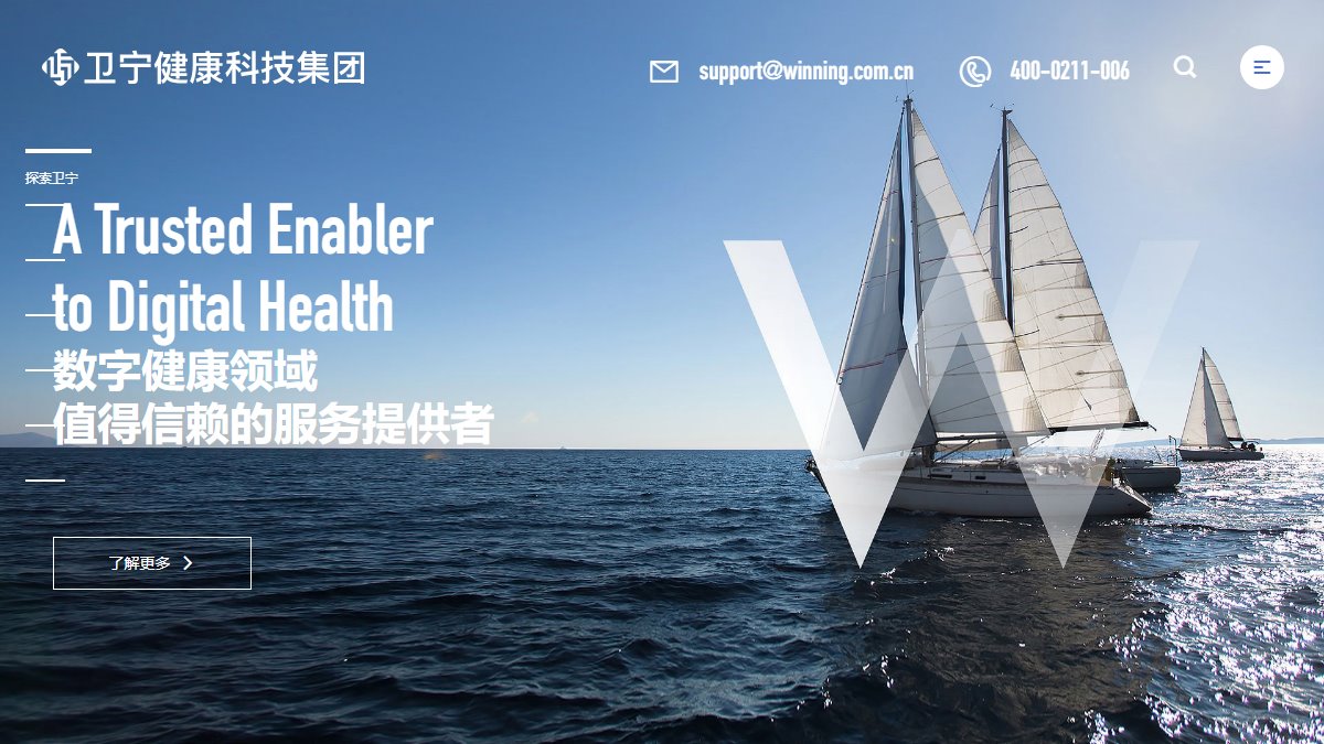 卫宁健康 官网截图