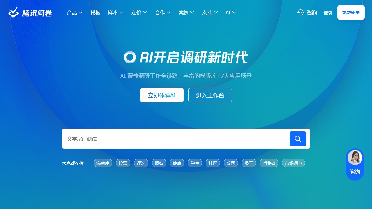 腾讯问卷 官网截图