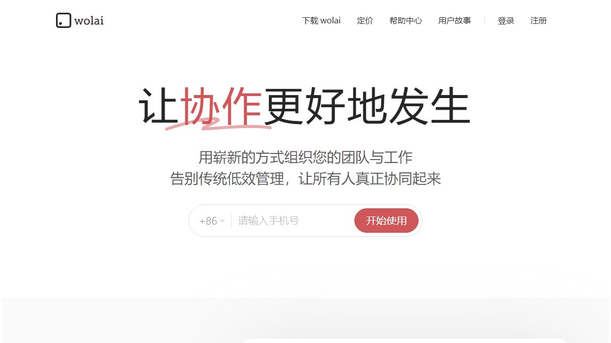 wolai 我来 官网截图