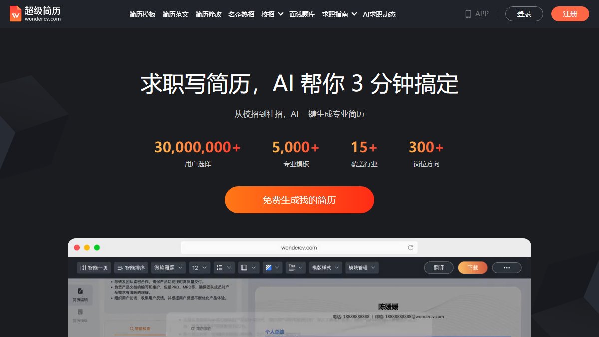 超级简历 官网截图