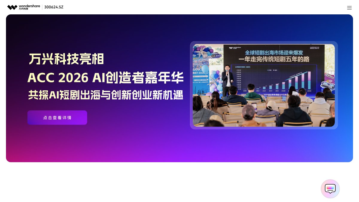 万兴科技 官网截图