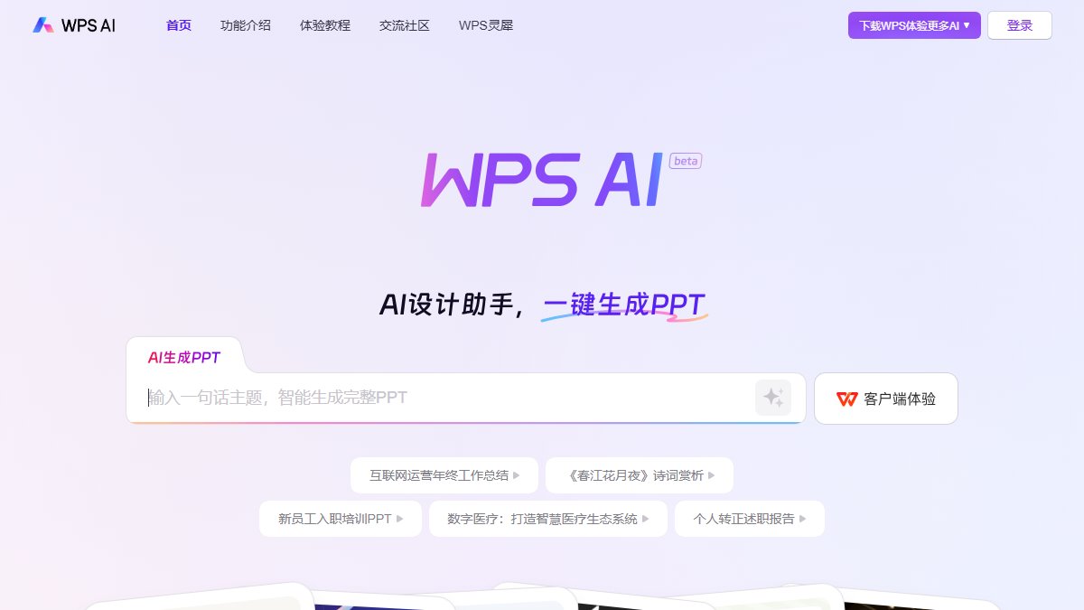 WPS AI 官网截图