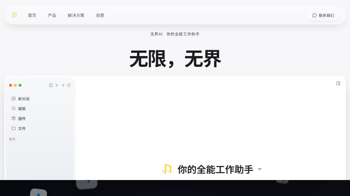 无界 AI 官网截图