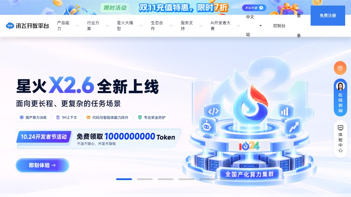 讯飞开放平台 官网截图